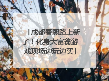 成都春熙路上新了！化身大富翁游戏现场边玩边买