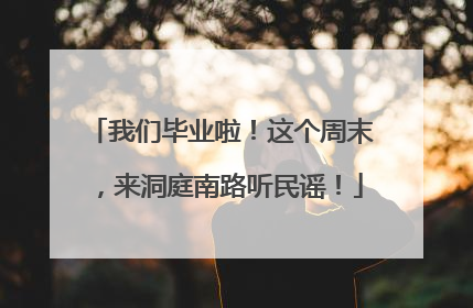 我们毕业啦！这个周末，来洞庭南路听民谣！