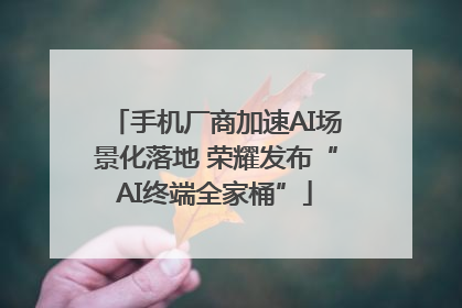 手机厂商加速AI场景化落地 荣耀发布“AI终端全家桶”