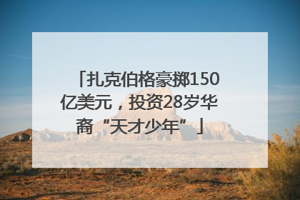扎克伯格豪掷150亿美元，投资28岁华裔“天才少年”