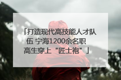 打造现代高技能人才队伍 宁海1200余名职高生穿上“匠士袍”