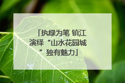 执绿为笔 镇江演绎“山水花园城”独有魅力
