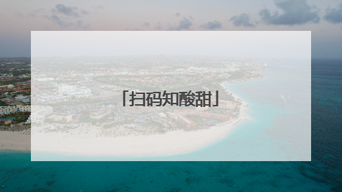 扫码知酸甜