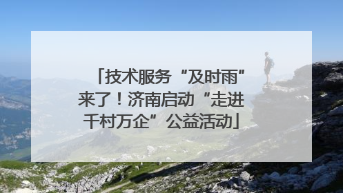 技术服务“及时雨”来了!济南启动“走进千村万企”公益活动