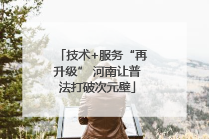 技术+服务“再升级” 河南让普法打破次元壁
