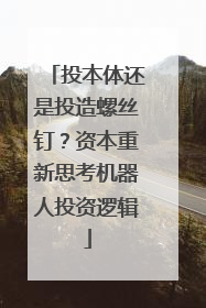 投本体还是投造螺丝钉？资本重新思考机器人投资逻辑
