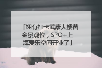 拥有打卡武康大楼黄金景观位，SPO+上海爱乐空间开业了