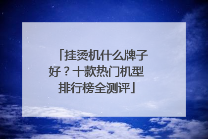 挂烫机什么牌子好？十款热门机型排行榜全测评