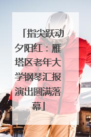 指尖跃动夕阳红：雁塔区老年大学钢琴汇报演出圆满落幕