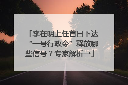 李在明上任首日下达“一号行政令”释放哪些信号？专家解析→