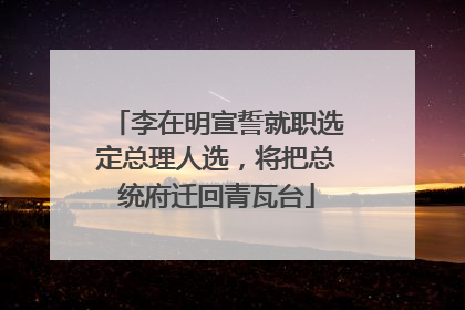 李在明宣誓就职选定总理人选，将把总统府迁回青瓦台