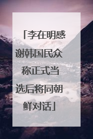 李在明感谢韩国民众 称正式当选后将同朝鲜对话