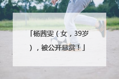 杨茜雯（女，39岁），被公开悬赏！