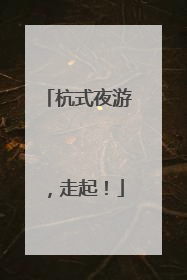 杭式夜游，走起！