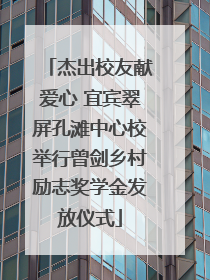 杰出校友献爱心 宜宾翠屏孔滩中心校举行曾剑乡村励志奖学金发放仪式