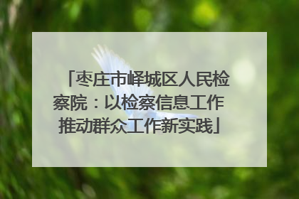 枣庄市峄城区人民检察院：以检察信息工作推动群众工作新实践
