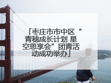 枣庄市市中区“青穗成长计划 星空思享会”团青活动成功举办
