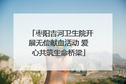 枣阳吉河卫生院开展无偿献血活动 爱心共筑生命桥梁