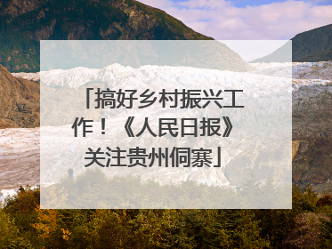 搞好乡村振兴工作！《人民日报》关注贵州侗寨
