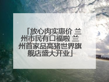 放心肉实惠价 兰州市民有口福啦 兰州首家品高猪世界旗舰店盛大开业