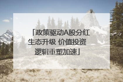 政策驱动A股分红生态升级 价值投资逻辑重塑加速