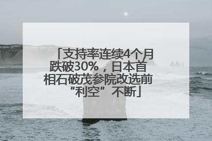支持率连续4个月跌破30%，日本首相石破茂参院改选前“利空”不断