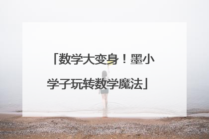 数学大变身！墨小学子玩转数学魔法