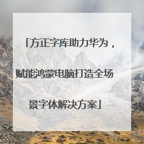 方正字库助力华为，赋能鸿蒙电脑打造全场景字体解决方案