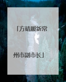 方靖履新常州市副市长