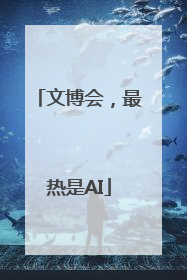 文博会，最热是AI