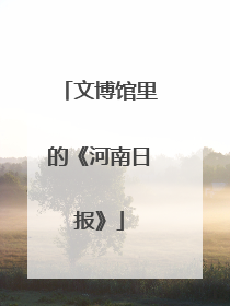 文博馆里的《河南日报》