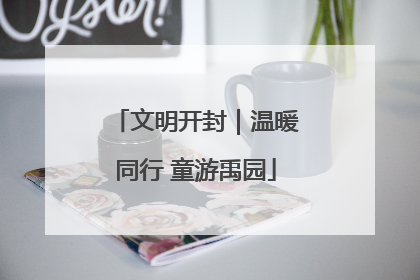 文明开封｜温暖同行 童游禹园