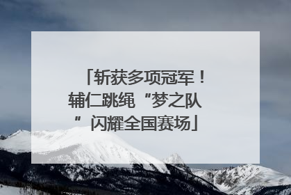 斩获多项冠军！辅仁跳绳“梦之队”闪耀全国赛场