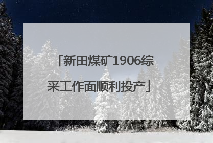新田煤矿1906综采工作面顺利投产