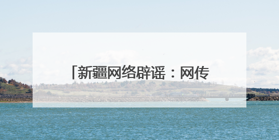 新疆网络辟谣：网传“自治区高龄津贴发放标准提高”系谣言