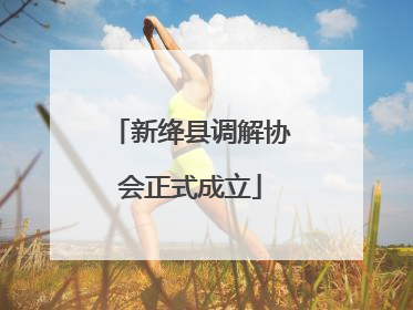 新绛县调解协会正式成立