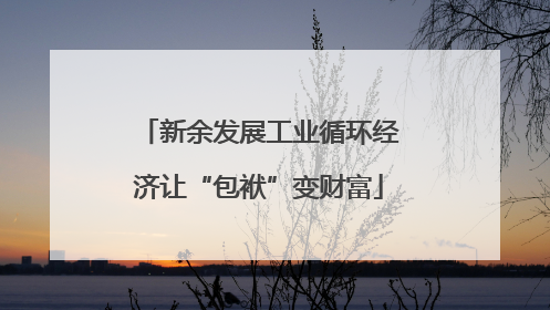 新余发展工业循环经济让“包袱”变财富