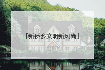 新侨乡文明新风尚