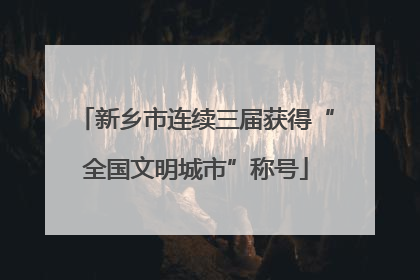 新乡市连续三届获得“全国文明城市”称号