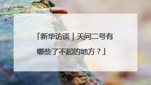 新华访谈｜天问二号有哪些了不起的地方？