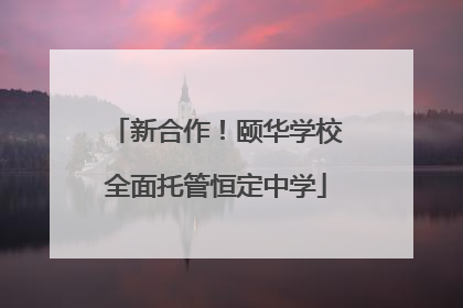 新合作！颐华学校全面托管恒定中学