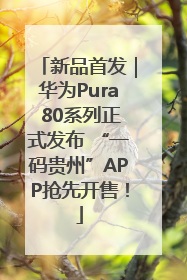 新品首发｜华为Pura 80系列正式发布 “一码贵州”APP抢先开售！