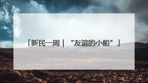 新民一周｜“友谊的小船”