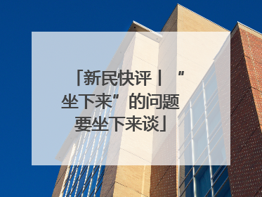 新民快评丨“坐下来”的问题要坐下来谈