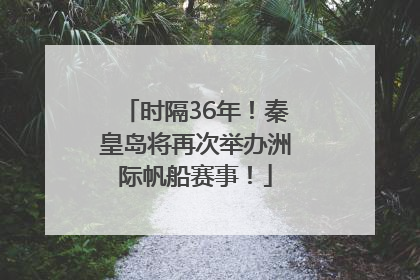 时隔36年！秦皇岛将再次举办洲际帆船赛事！