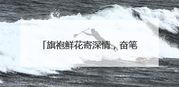 旗袍鲜花寄深情，奋笔考场为梦拼——2025高考资兴考点直击