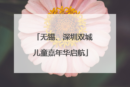 无锡、深圳双城儿童嘉年华启航