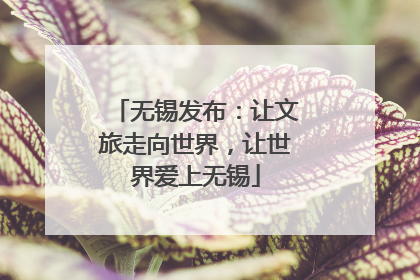 无锡发布：让文旅走向世界，让世界爱上无锡