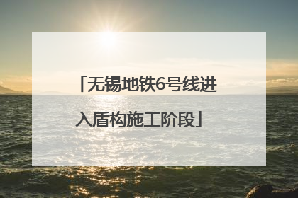 无锡地铁6号线进入盾构施工阶段