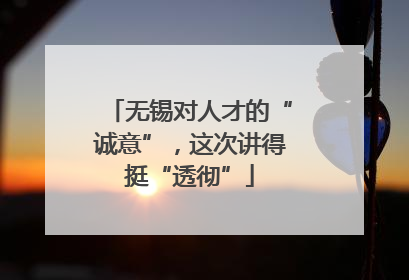 无锡对人才的“诚意”，这次讲得挺“透彻”
